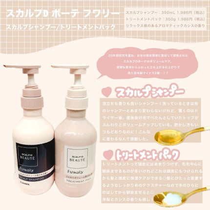 スカルプD ボーテ フワリー スカルプシャンプー/トリートメントパック/アンファー(スカルプD)/市販シャンプーを使ったクチコミ(1枚目)