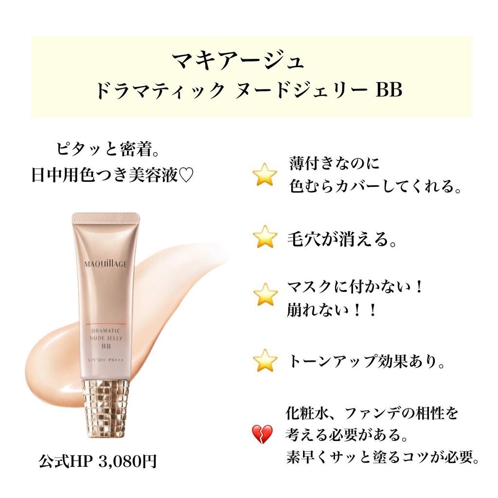 ドラマティック ヌードジェリーBB/マキアージュ/BBクリームを使ったクチコミ（3枚目）