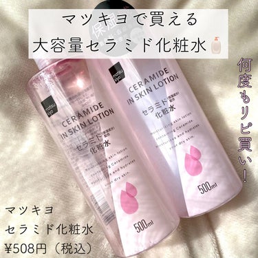 #matsukiyo
#マツキヨ  #セラミド化粧水
¥508円（税込）

マツキヨで買える💊
大容量セラミド化粧水🧴

⚪︎日本酒特有の美肌成分（α－Ｄエチルグルコシド【α‐ＥＧ】酒粕に含まれる米由来