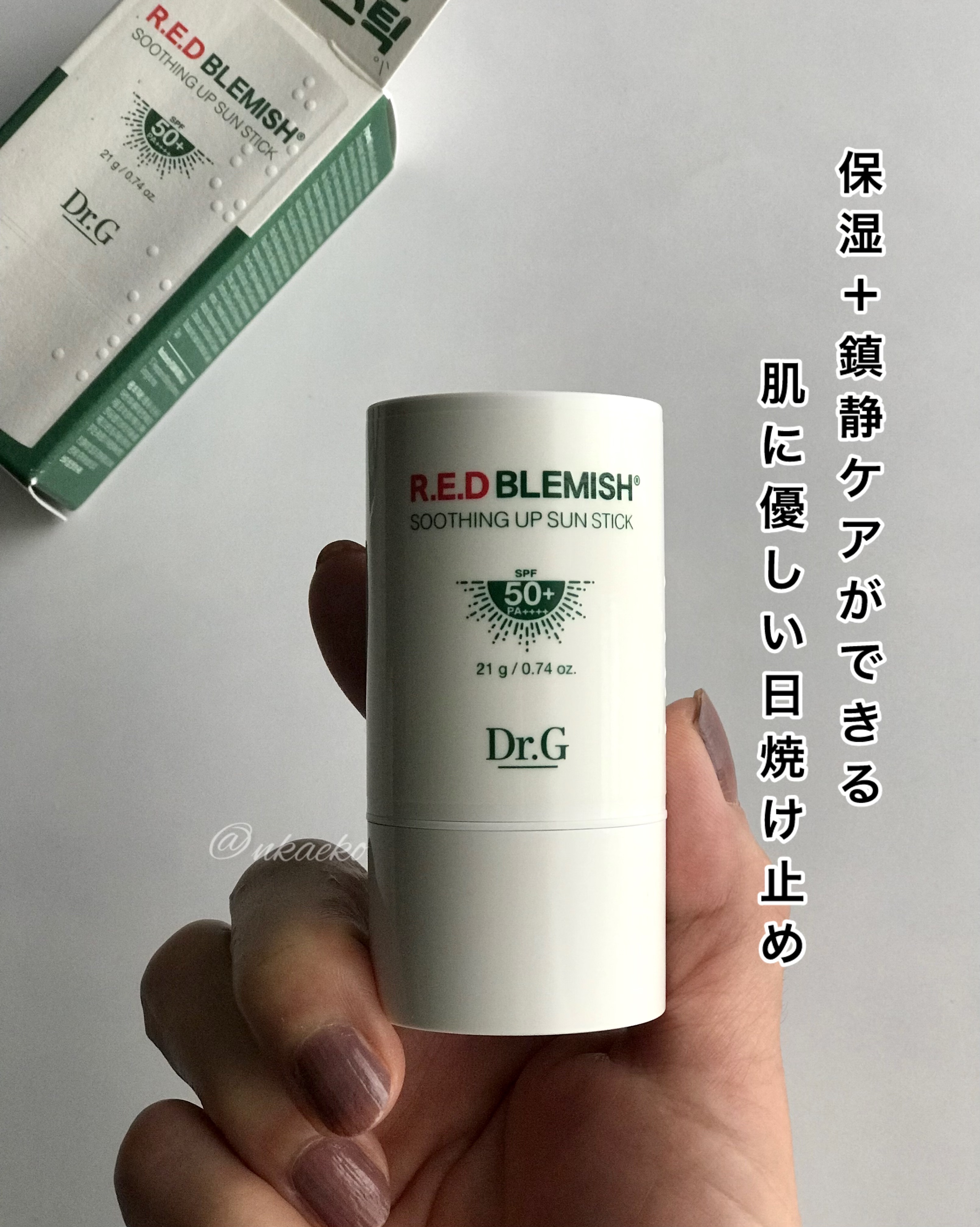 レッドブレミッシュスージングアップサンスティック/Dr.G/日焼け止めスティックを使ったクチコミ（1枚目）