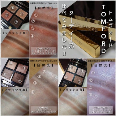 アイ カラー クォード/TOM FORD BEAUTY/アイシャドウパレットを使ったクチコミ（6枚目）