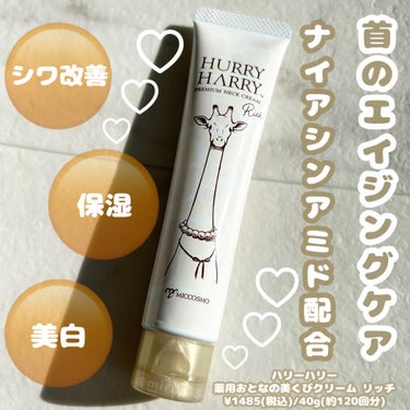 ハリーハリー 薬用おとなの美くびクリーム リッチのクチコミ「-
ブランド:HURRY HARRY(ハリーハリー)
商品名:薬用おとなの美くびクリーム リッ.....」（1枚目）