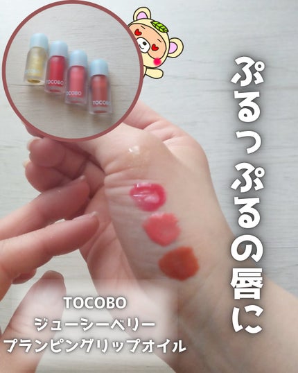 ジューシーベリープランピングリップオイル/TOCOBO/リップグロスを使ったクチコミ(1枚目)