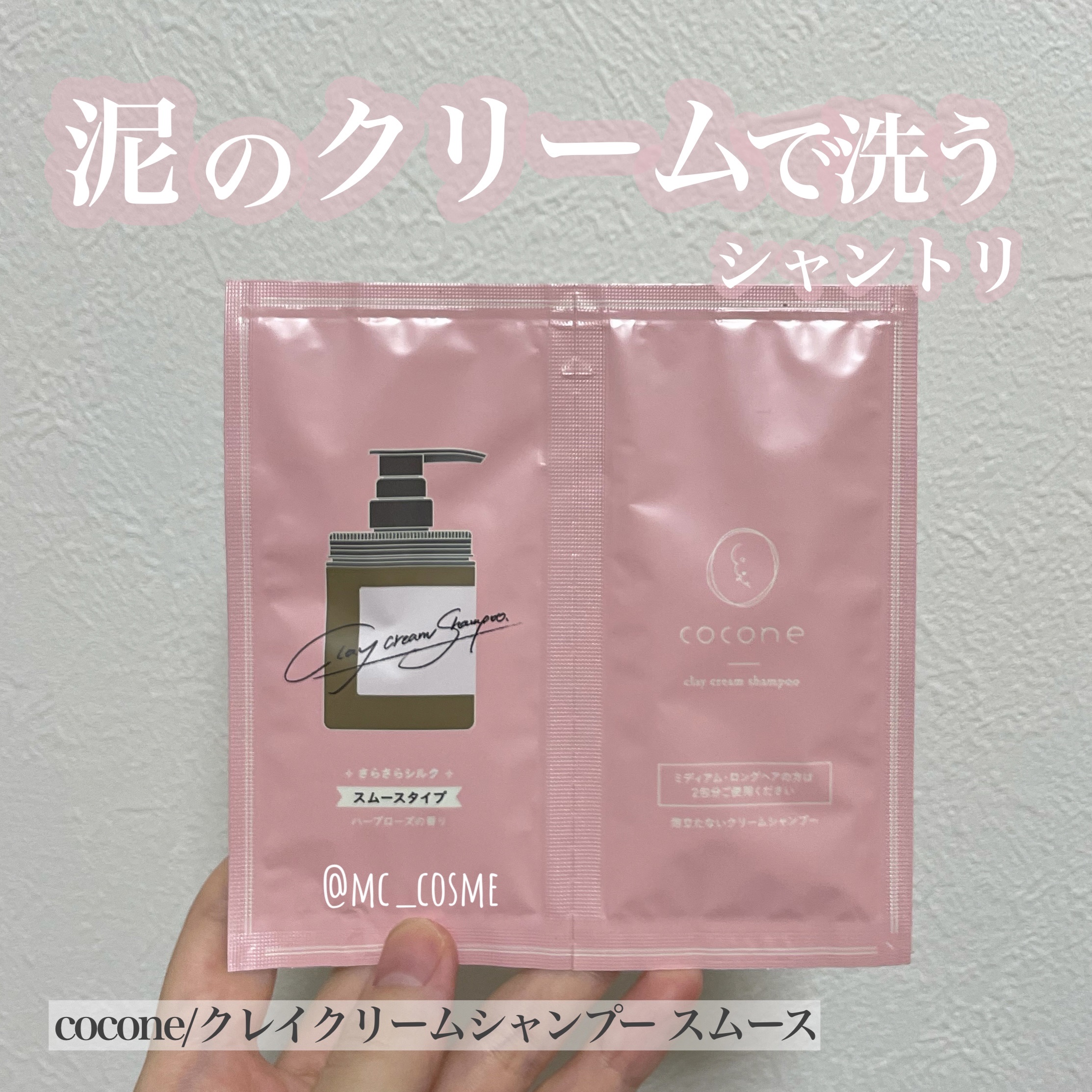 クレイクリームシャンプー（スムース）/cocone/市販シャンプーを使ったクチコミ（1枚目）