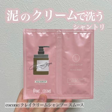 クレイクリームシャンプー（スムース）/cocone/シャンプー・コンディショナーを使ったクチコミ（1枚目）