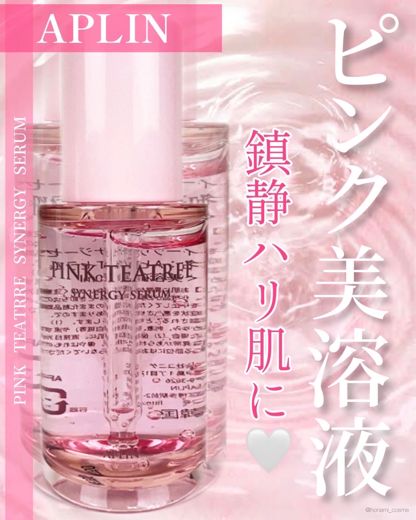 ピンクティーツリーシナジーセラム/APLIN/美容液を使ったクチコミ(1枚目)