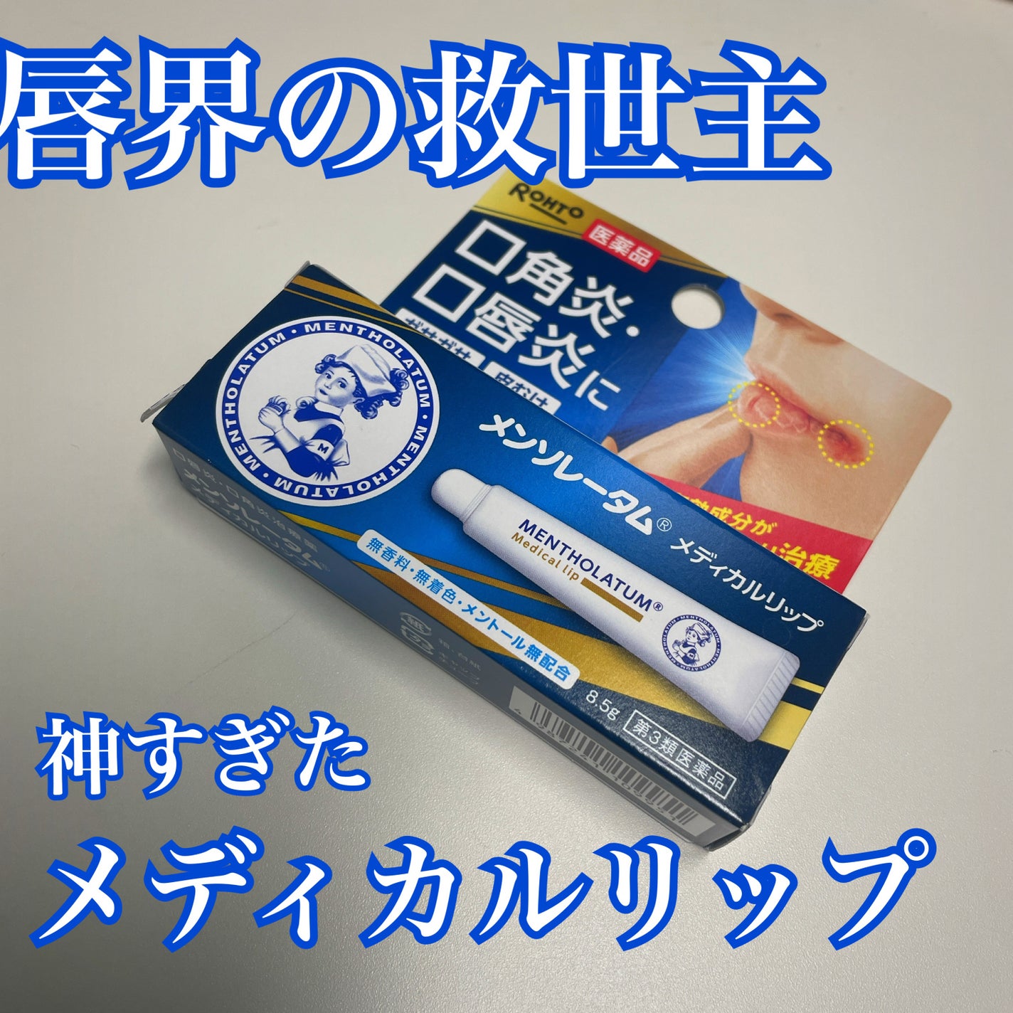 メディカルリップnc(医薬品)/メンソレータム/その他を使ったクチコミ(1枚目)