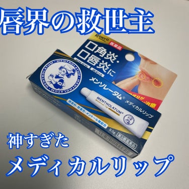 
✨メンソレータム　メディカルリップnc


前回紹介した緑の【メンソレータム　リペアワン】
では、どうにもならない、唇のぱっくり割れや
口角炎がとにかく酷くなる冬😭
ティントなんて荒れるしもう使えない