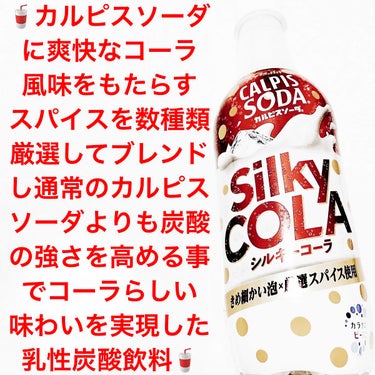 カルピスソーダ シルキーコーラ/アサヒ飲料/ドリンクを使ったクチコミ（1枚目）