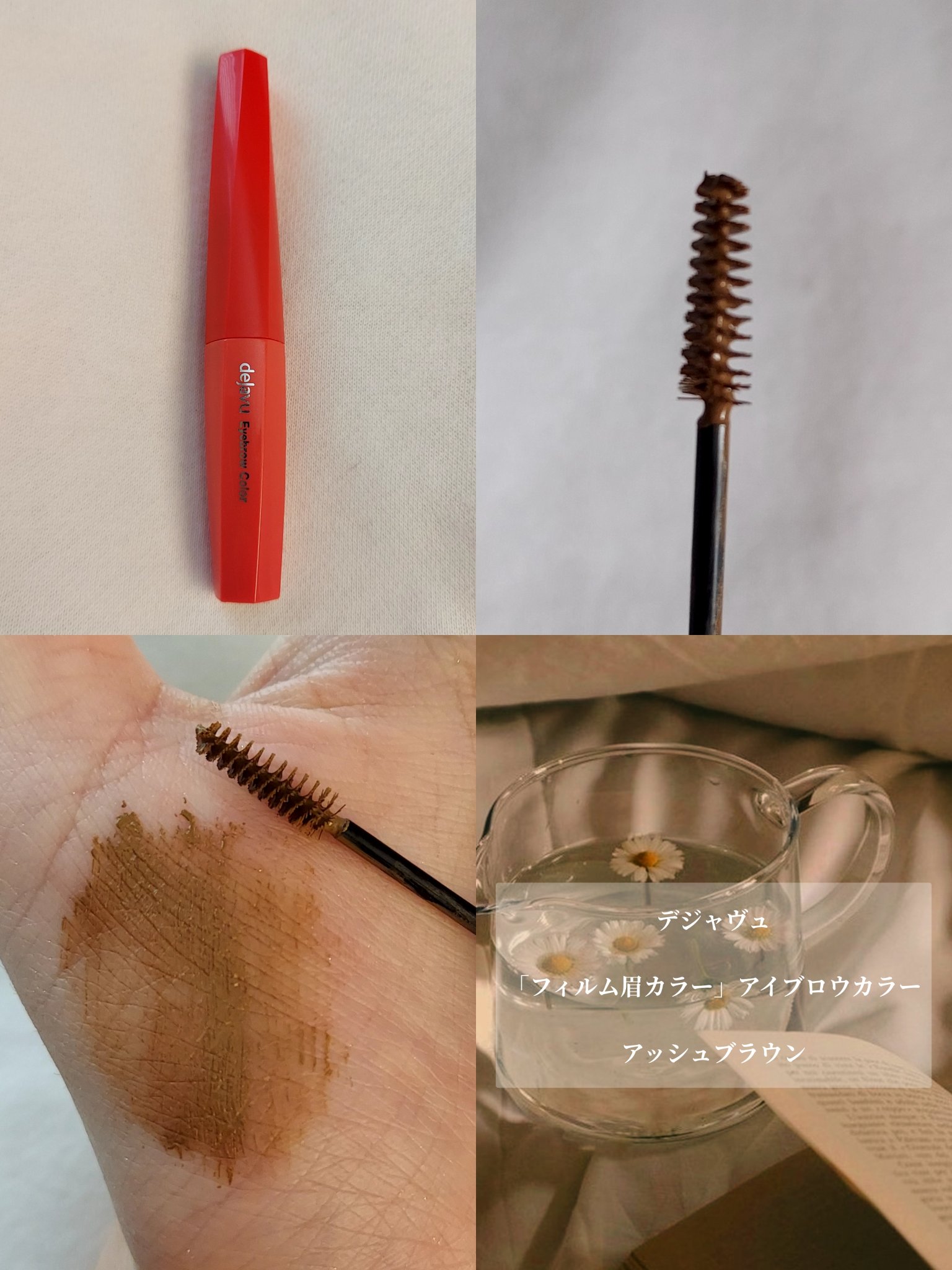 フィルム眉カラー/デジャヴュ/眉マスカラを使ったクチコミ（3枚目）