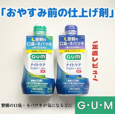 ガム・ナイトケアリンス/GUM/マウスウォッシュ・スプレーを使ったクチコミ（1枚目）