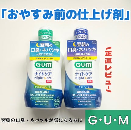 デンタルリンス ナイトケア/GUM/マウスウォッシュ・スプレーを使ったクチコミ(1枚目)
