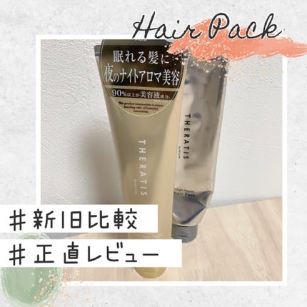 ドリーミー モイスト ヘアパック/THERATIS/ヘアマスク・ヘアパックを使ったクチコミ(1枚目)