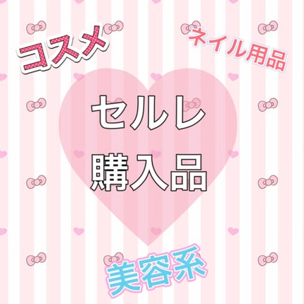 購入品/セルレ/その他を使ったクチコミ(1枚目)