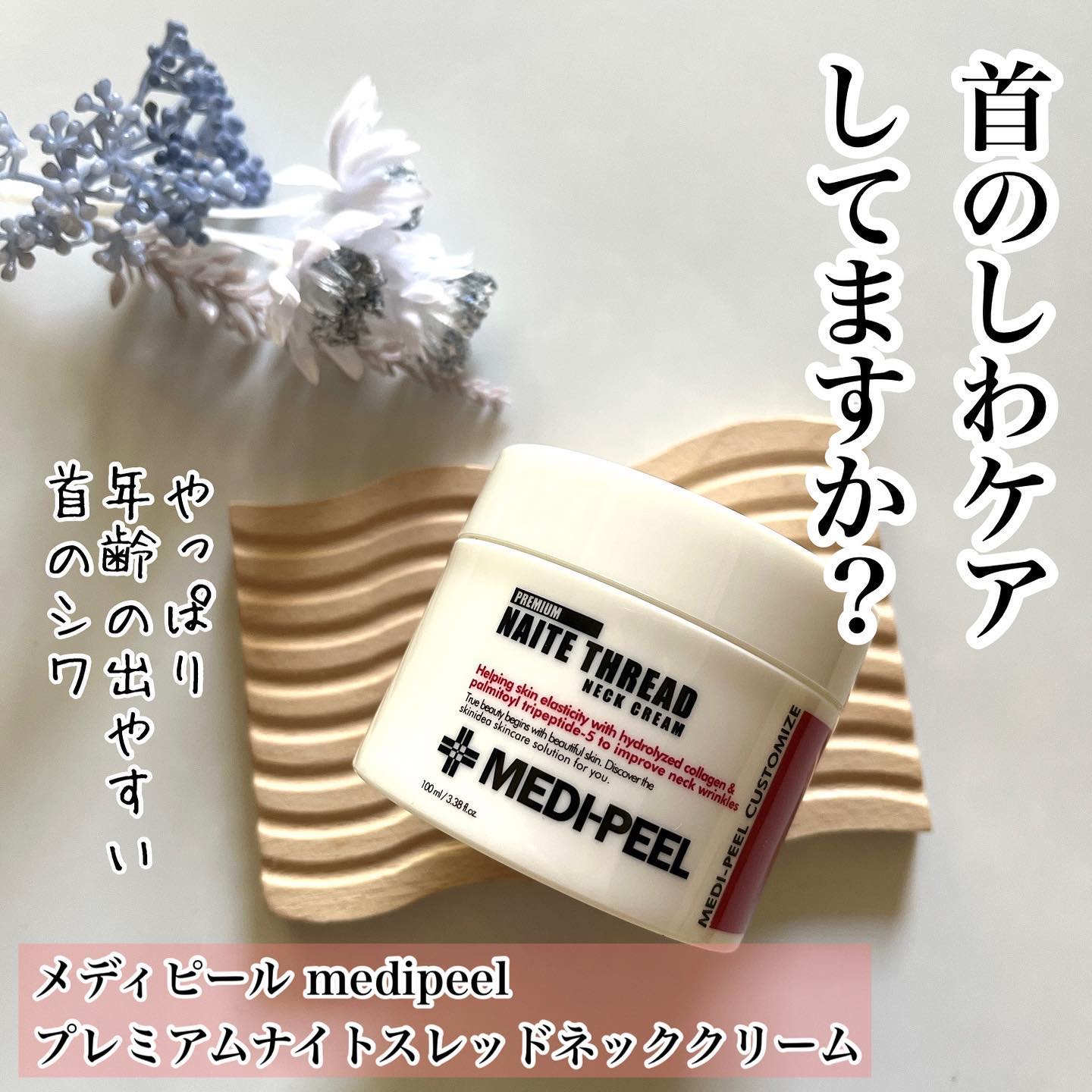 プレミアムナイテ スレッドネッククリーム/MEDIPEEL/ネック・デコルテケアを使ったクチコミ（1枚目）