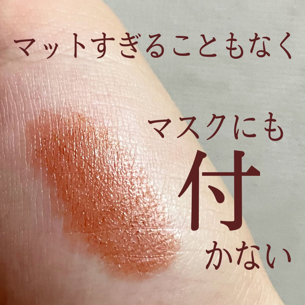 ルージュネス シフォンマット ティーキャラメル/オルビス/口紅を使ったクチコミ（2枚目）