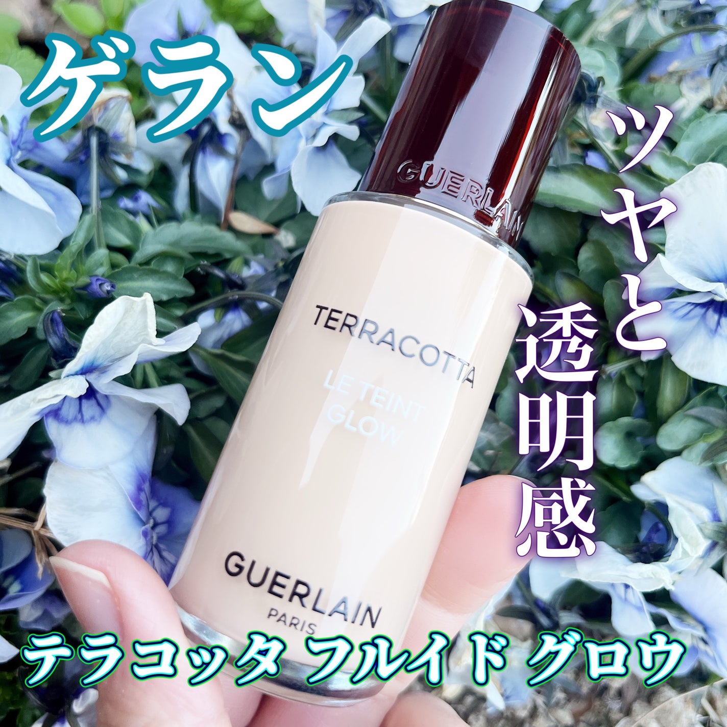テラコッタ フルイド グロウ/GUERLAIN/リキッドファンデーションを使ったクチコミ(1枚目)