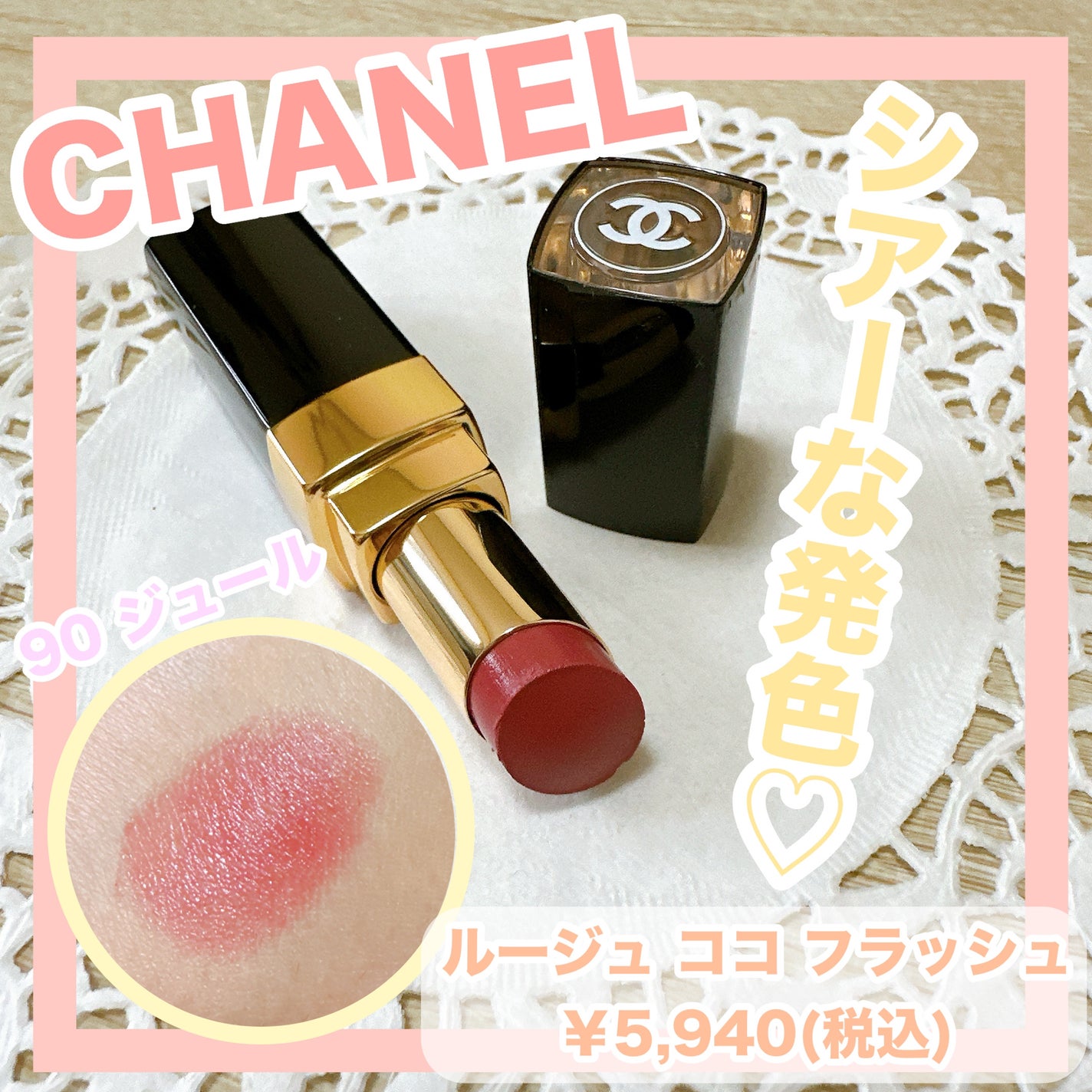ルージュ ココ フラッシュ/CHANEL/口紅を使ったクチコミ(1枚目)