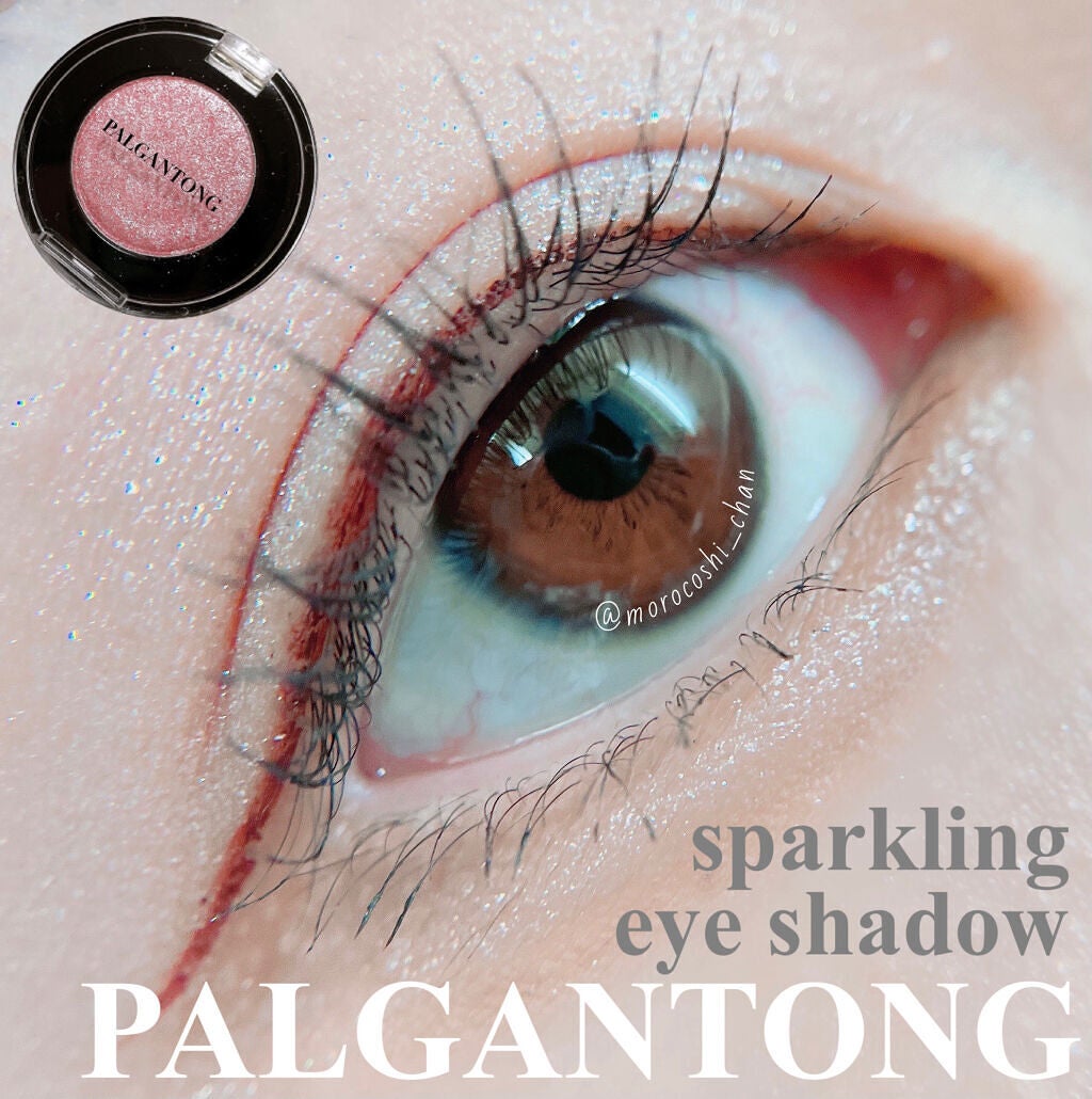 スパークリングアイシャドウ/パルガントン/単色アイシャドウを使ったクチコミ(1枚目)
