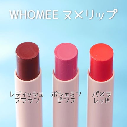 フーミー ヌメリップ/WHOMEE/口紅を使ったクチコミ(3枚目)
