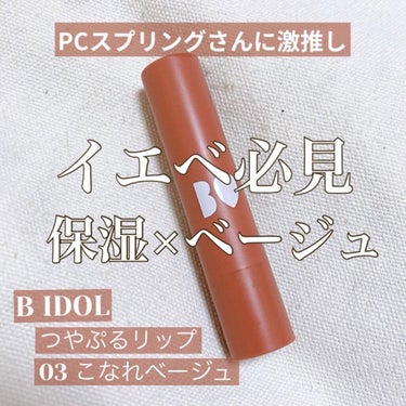 つやぷるリップR/b idol/口紅を使ったクチコミ（1枚目）