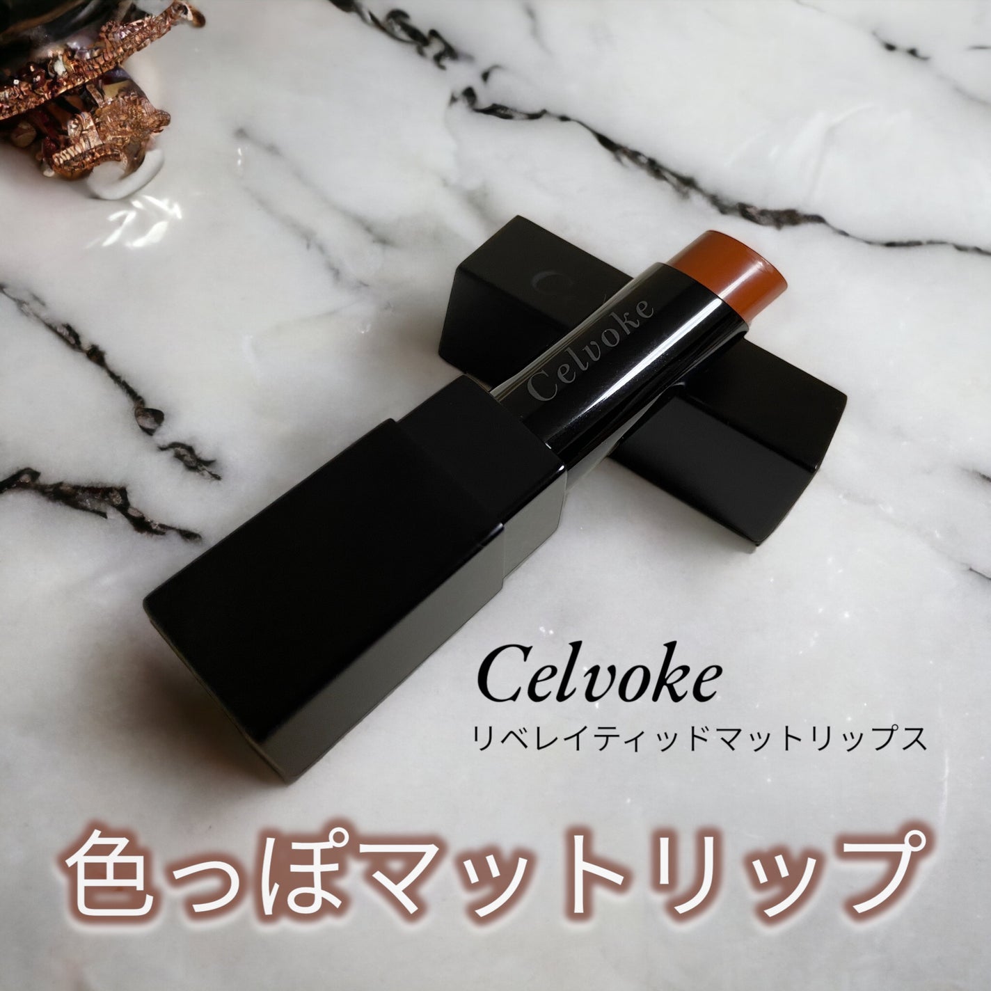 リベレイティッドマットリップス/Celvoke/口紅を使ったクチコミ(1枚目)