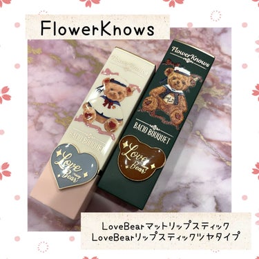 Love Bear マットリップスティック/FlowerKnows/口紅を使ったクチコミ（2枚目）