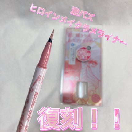 プライムリキッドアイライナー リッチジュエル/ヒロインメイク/リキッドアイライナーを使ったクチコミ(1枚目)