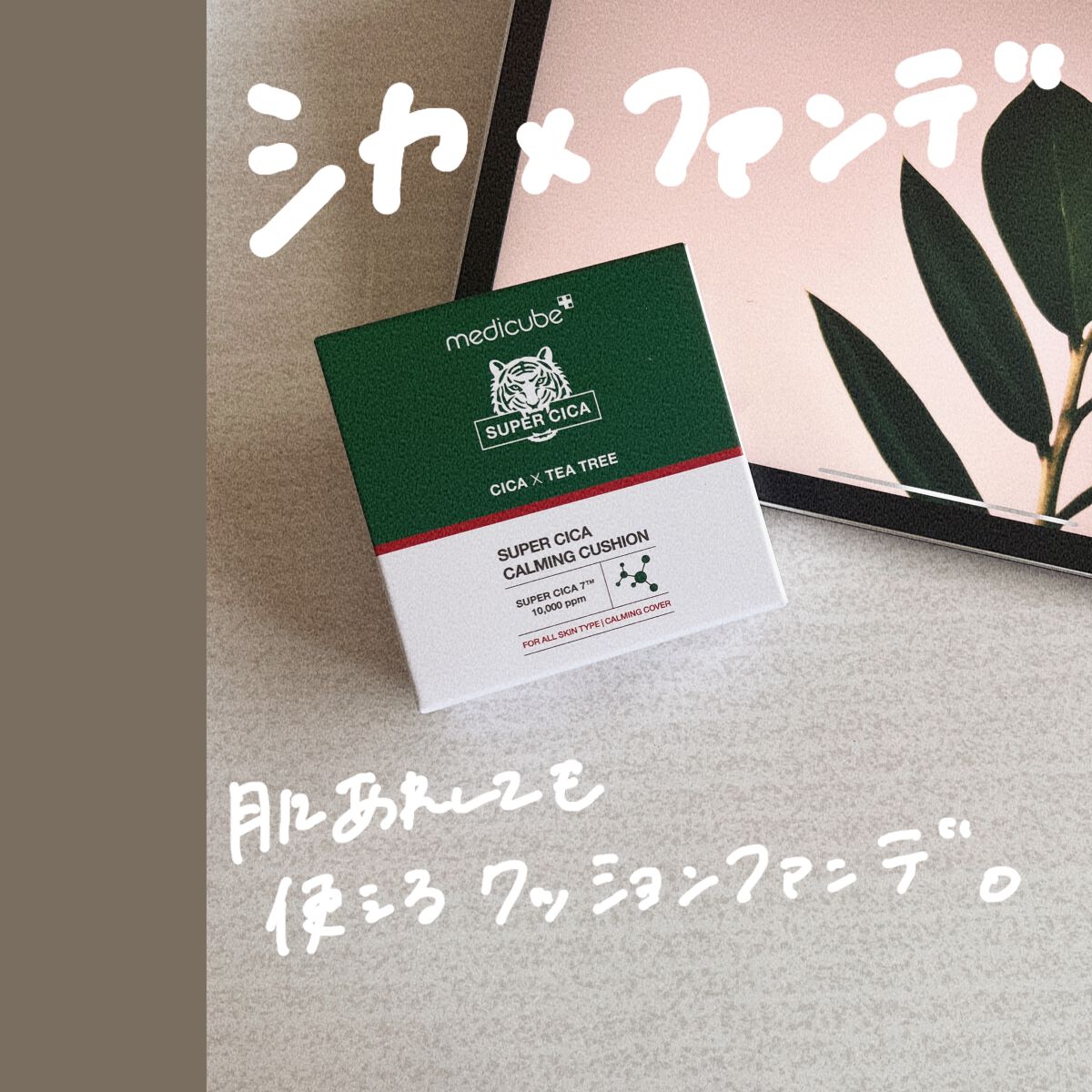 スーパーシカクッション/MEDICUBE/クッションファンデーションを使ったクチコミ(2枚目)