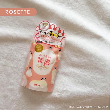 ロゼット はい！みるく特濃　クリームパックのクチコミ「〖ROSETTE〗はい！みるく特濃クリームパック

‥‥‥‥‥‥‥‥‥‥‥‥

濃厚ミルクスキ.....」（1枚目）