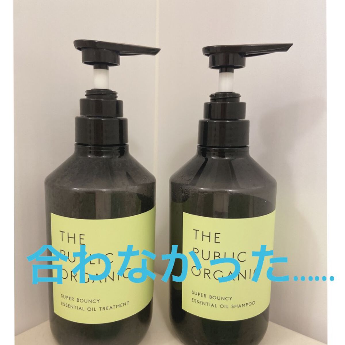 スーパーバウンシー DM シャンプー／DM ヘア トリートメント/THE PUBLIC ORGANIC/市販シャンプーを使ったクチコミ（1枚目）