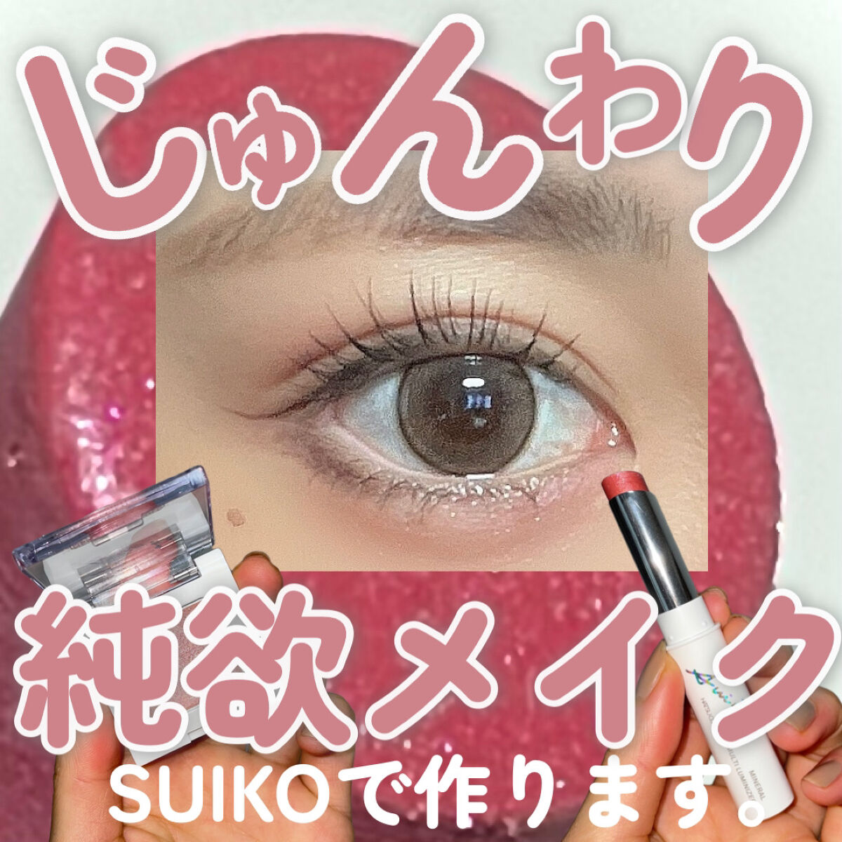 ミネラルマルチルミナイザー/SUIKO HATSUCURE/スティックハイライトを使ったクチコミ（1枚目）