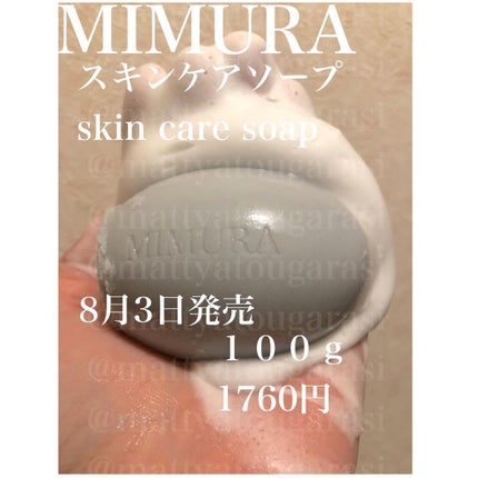 スキンケアソープ /MIMURA/洗顔石鹸を使ったクチコミ(4枚目)