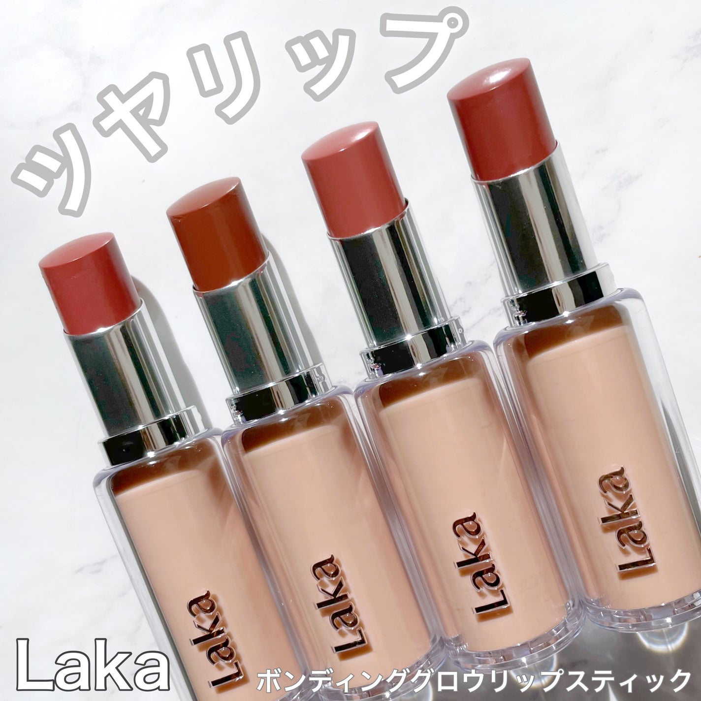 ボンディンググロウリップスティック/Laka/口紅を使ったクチコミ(1枚目)