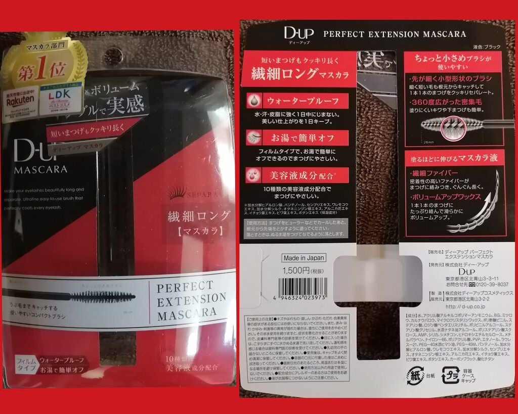 【旧品】パーフェクトエクステンション マスカラ/D-UP/マスカラを使ったクチコミ(1枚目)