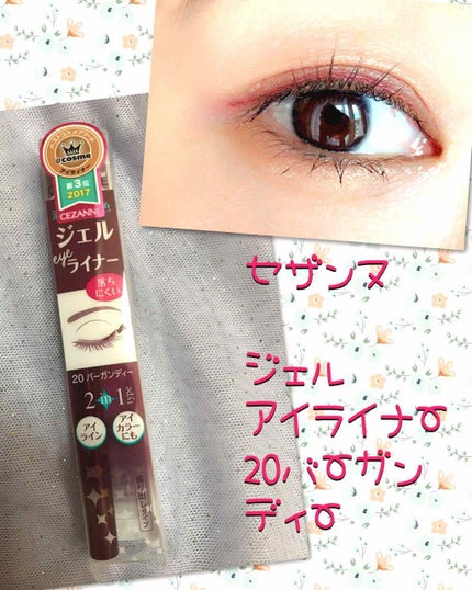 ジェルアイライナー/CEZANNE/ジェルアイライナーを使ったクチコミ(1枚目)