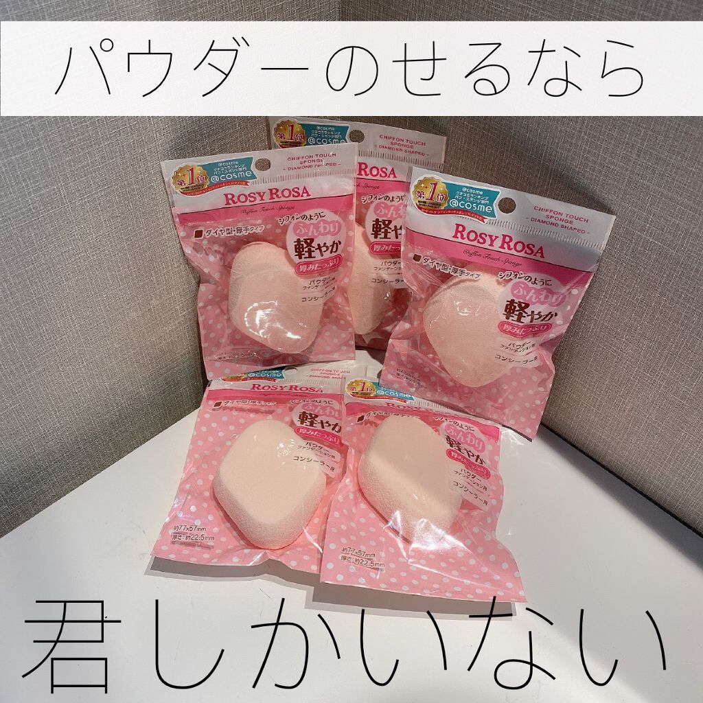 シフォンタッチスポンジN ダイヤ型/ロージーローザ/パフ・スポンジを使ったクチコミ(1枚目)