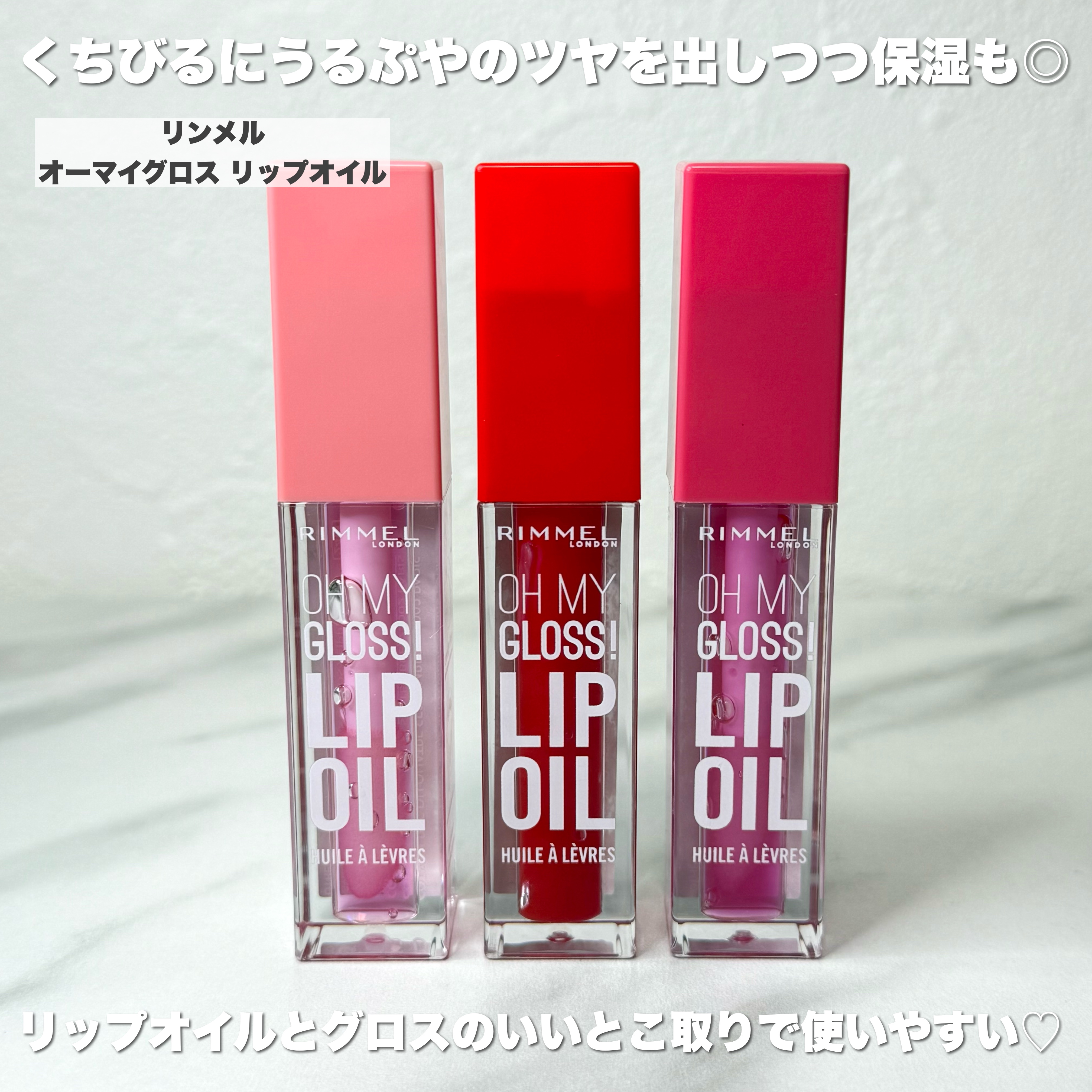 オーマイグロス リップオイル/リンメル ロンドン/リップグロスを使ったクチコミ（2枚目）