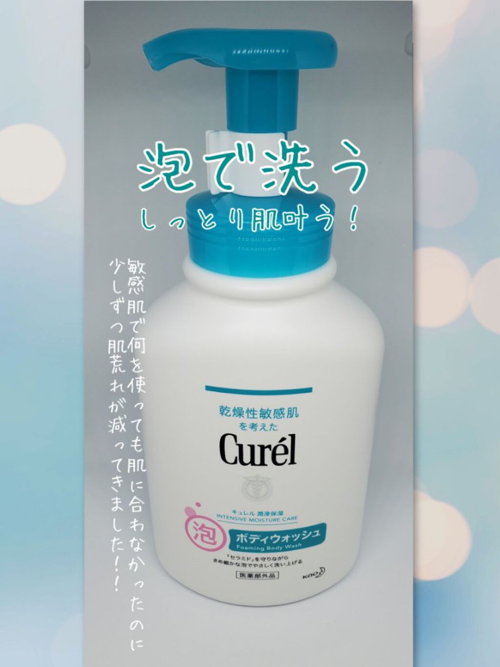 泡ボディウォッシュ/キュレル/ボディソープを使ったクチコミ（1枚目）