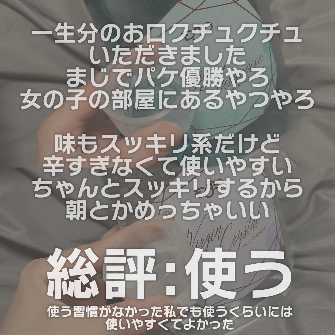 モンダミン Virgin クリスタル/モンダミン/マウスウォッシュ・スプレーを使ったクチコミ(3枚目)