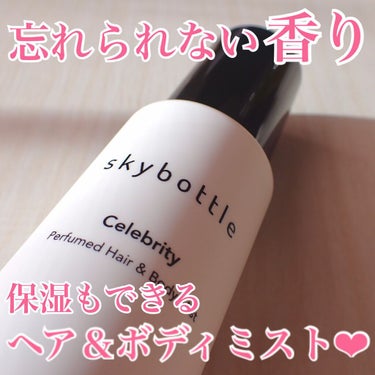 セレブリティ パフュームヘア＆ボディミスト/skybottle/香水(その他)を使ったクチコミ（1枚目）