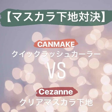 
【マスカラ下地対決！】【プチプラ代表】
#CANMAKE #クイックラッシュカーラー
#CEZANNE  #クリアマスカラ


今回は人気のプチプラブランド
CANMAKEとCEZANNEの
マスカラ