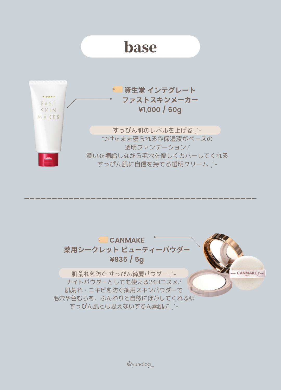 ファストスキンメーカー N / インテグレートの口コミ | おすすめ順