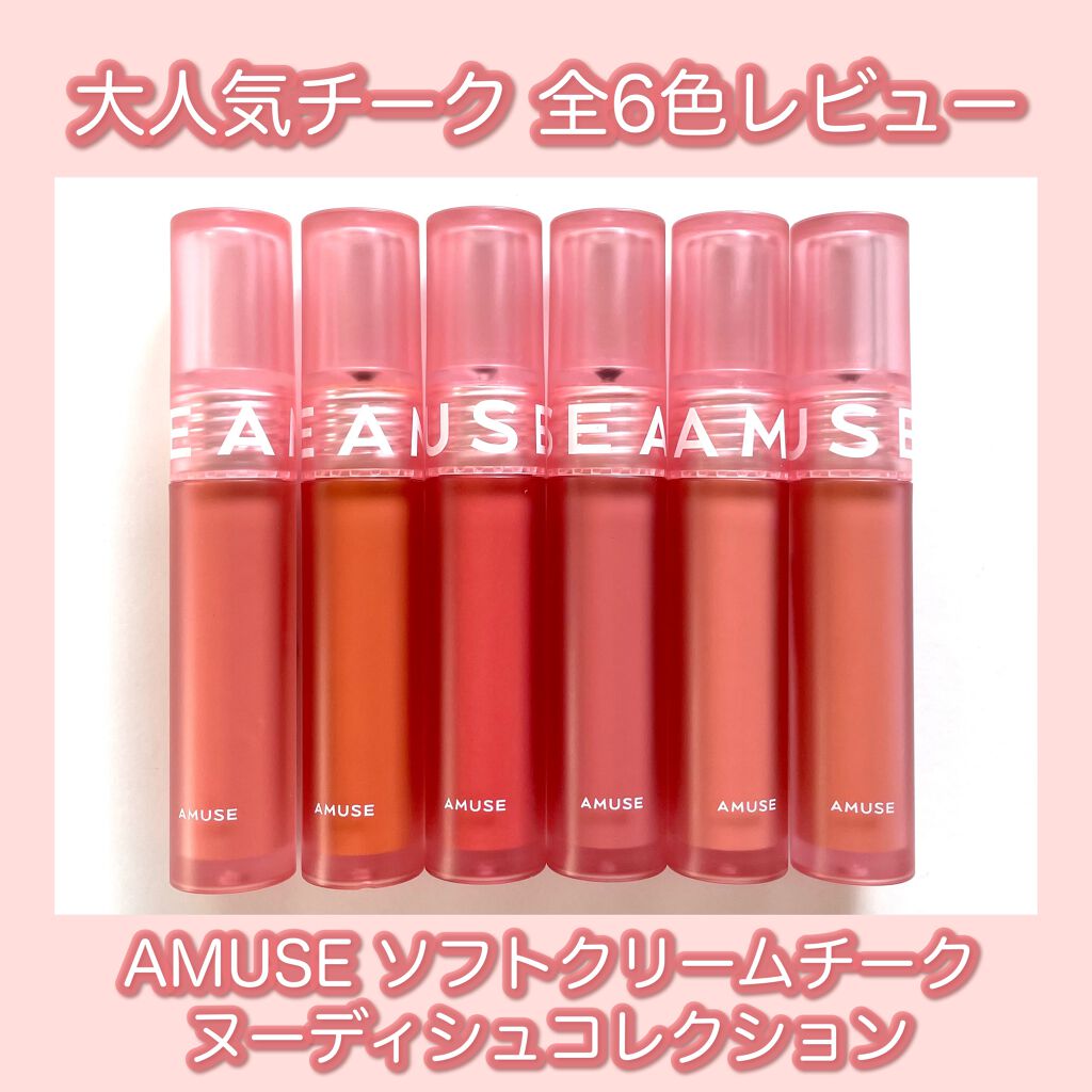 ソフトクリームチーク/AMUSE/リキッドチークを使ったクチコミ(1枚目)