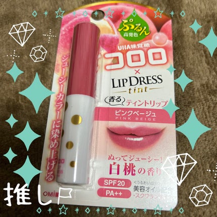 リップドレスティント/近江兄弟社/リップティントを使ったクチコミ(1枚目)