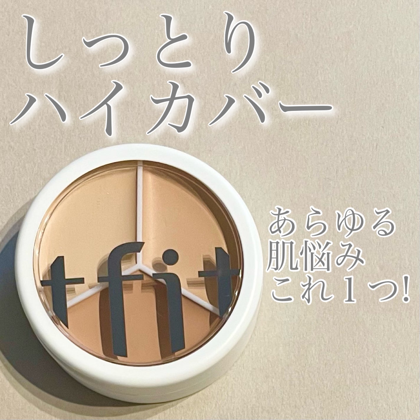 カバーアッププロコンシーラー/TFIT/パレットコンシーラーを使ったクチコミ(1枚目)