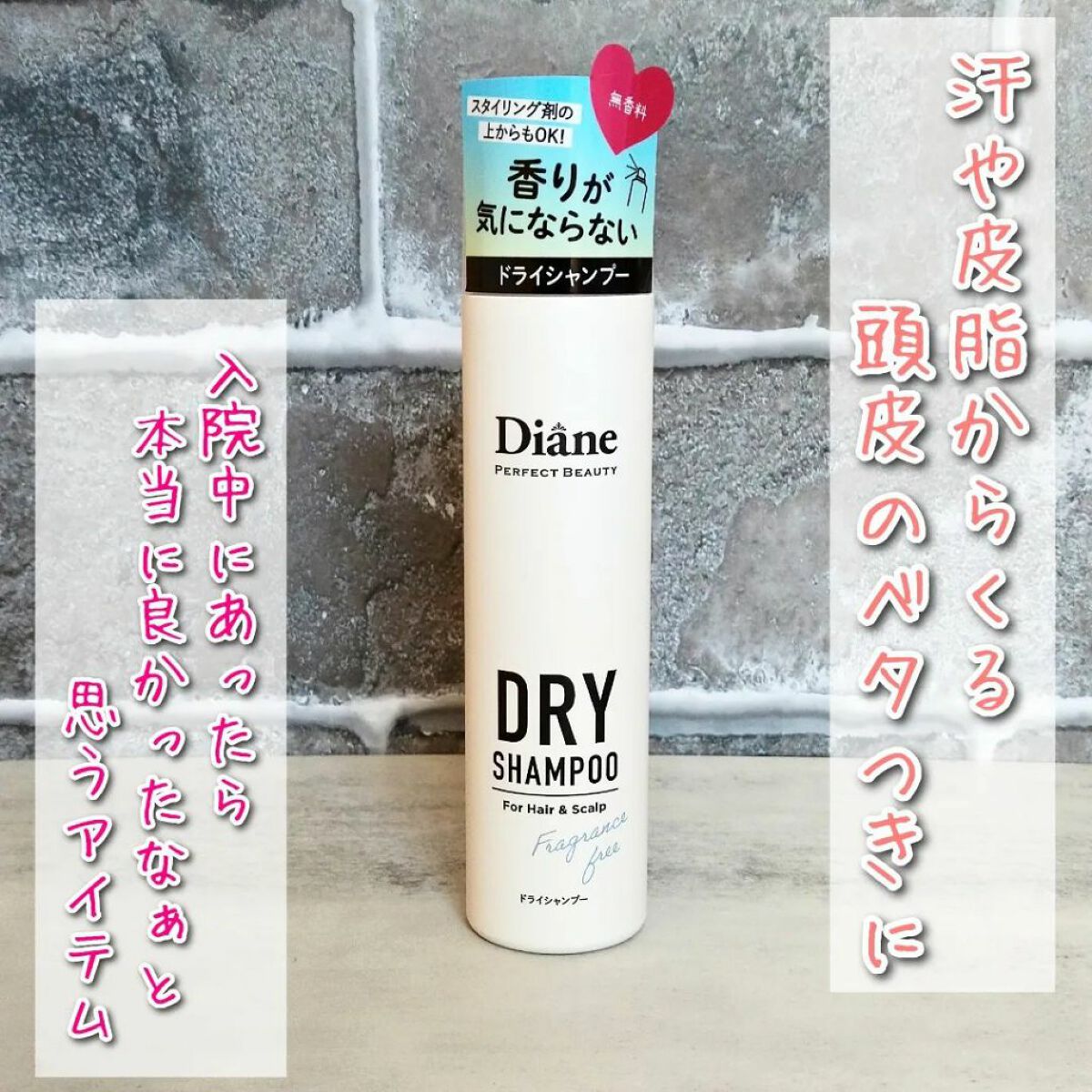 パーフェクトビューティー ドライシャンプー 無香料/ダイアン/ドライシャンプーを使ったクチコミ（1枚目）