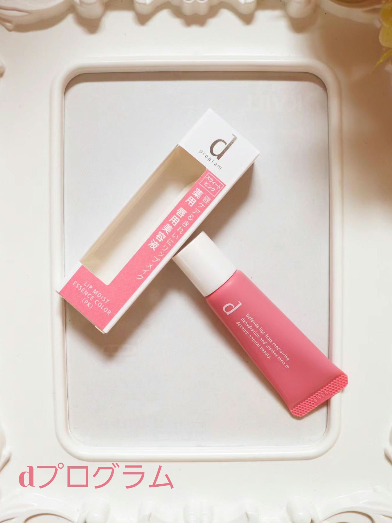リップモイストエッセンスカラー/d プログラム/リップ美容液を使ったクチコミ（1枚目）