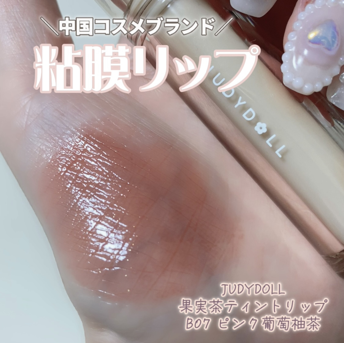 JUDYDOLL 果実茶ティントリップ B07 ピンク葡萄柚茶/JUDYDOLL/リップティントを使ったクチコミ（2枚目）