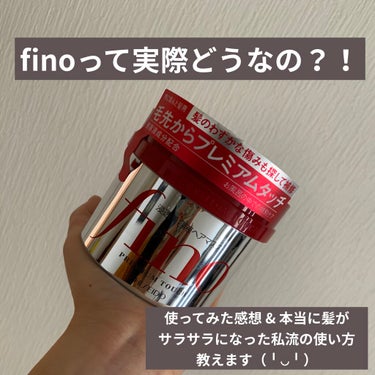 今話題のfinoを実際に使ってみた感想と私流の使い方をお伝えします＾＾
※1,2枚目は私が反射で写ってしまっています😇すみません！！、

【プレミアムタッチ 浸透美容液ヘアマスク】¥980(税抜)
※私